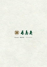 長寿庵指宿店MENU English 中国語　韓国語　日本語